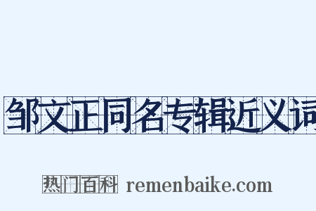 邹文正同名专辑近义词是什么意思的图片